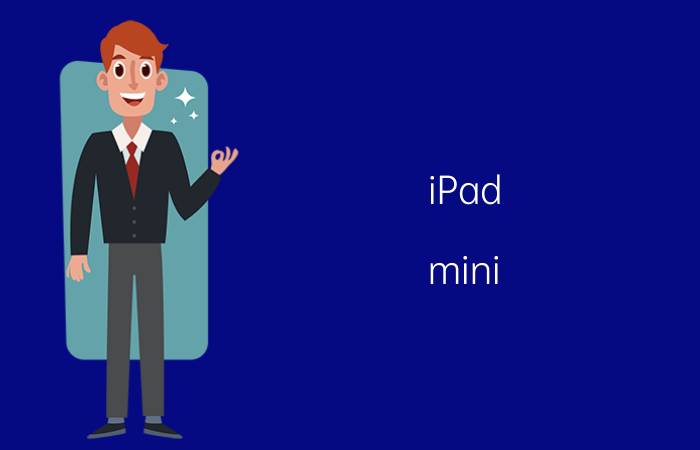 iPad mini 4可以打电话吗？iPad mini 4支持移动卡吗？